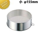 VI 18-0ステンレス 裏ごし 小 φ155mm【kmaa】 裏ごし 裏ごし器 裏漉し器 うらごし ステンレス 燕三条 日本製 業務用