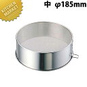 VI 18-0ステンレス 裏ごし 中 φ185mm【kmaa】 裏ごし 裏ごし器 裏漉し器 うらごし ステンレス 燕三条 日本製 業務用
