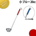 いろ色レードル 小 ブルー 20cc【kmaa】 レードル スープレードル おたま お玉 ステンレス 食洗機対応 燕三条 日本製 業務用
