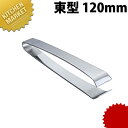 夢 18-0ステンレス 骨抜 東型 120mm【kmaa】 骨抜 骨抜き 骨ぬき 魚の骨ぬき 骨ヌキ 骨取り 業務用