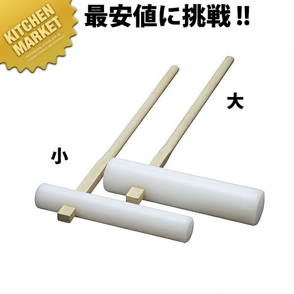 杵 (きね) 大【kmaa】 杵 餅つき 餅つき用杵 きね キネ プラスチック製 お正月 餅つき大会