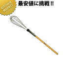 抗菌泡立て 2ライン長尺タイプ 450mm【kmaa】 泡立て器 ホイッパー 泡立 ステンレス 業務用
