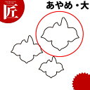 たかもりの生抜 抜き型 あやめ 大 #3【kmaa】 野菜抜き型 業務用野菜抜き型 抜型 お弁当 お正月 業務用 あやめ アヤメ 花(3)