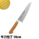 抗菌カラー庖丁 牛刀 MGK-180 18cm ブラウン【運賃別途】 【kmaa】 包丁 洋包丁 牛刀包丁 業務用牛刀包丁 ステンレス 業務用
