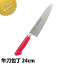 抗菌カラー庖丁 牛刀 MGK-240 24cm レッド【運賃別途】 【kmss】 包丁 洋包丁 牛刀包丁 業務用牛刀包丁 ステンレス 業務用