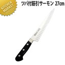 ミソノUX10 ツバ付筋引サーモン 27cm No.729【kmaa】 包丁 洋包丁 筋引包丁 業務用筋引包丁 ステンレス 業務用
