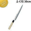堺孝行 シェフ和包丁ふぐ引 30cm No.04015【kmss】 包丁 和包丁 ふぐ引包丁 刺身包丁 業務用刺身包丁 業務用