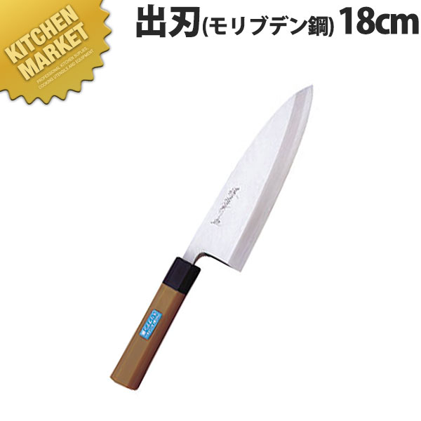 堺孝行 抗菌PC柄和包丁モリブ出刃 18cm No.04637【kmss】 包丁 和包丁 出刃包丁 業務用出刃包丁 ステンレス 業務用