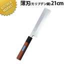 堺孝行 抗菌PC柄和包丁モリブ薄刃 21cm No.04665【kmaa】 包丁 和包丁 洋包丁 薄刃包丁 ステンレス 業務用