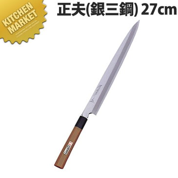 送料無料 堺孝行 抗菌PC柄和包丁銀三鋼正夫 27cm No.04404【kmaa】 包丁 和包丁 柳刃包丁 業務用柳刃包丁 刺身包丁 業務用刺身包丁 ステンレス 業務用 領収書対応可能