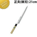 堺孝行 青二鋼和包丁 正夫 21cm No.01002【kmss】 包丁 和包丁 柳刃包丁 業務用柳刃包丁 刺身包丁 業務用刺身包丁 業務用