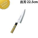 堺孝行 青二鋼和包丁出刃 22.5cm No.01040【kmaa】 包丁 和包丁 出刃包丁 業務用出刃包丁 業務用(3)