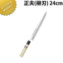 堺孝行 本霞研和包丁 正夫 24cm No.05003【kmaa】 包丁 和包丁 柳刃包丁 業務用柳刃包丁 刺身包丁 業務用刺身包丁 業務用