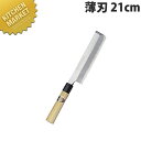 堺孝行 本霞研和包丁薄刃 21cm No.05065【kmaa】 包丁 和包丁 洋包丁 薄刃包丁 業務用