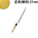 堺孝行 霞研和包丁 正夫 21cm No.06002【kmaa】 包丁 和包丁 柳刃包丁 業務用柳刃包丁 刺身包丁 業務用刺身包丁 業務用