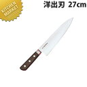 堺孝行 日本鋼ツバ付洋出刃 27cm No.15034【kmaa】 包丁 和包丁 出刃包丁 業務用出刃包丁 業務用