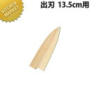 堺孝行 包丁サヤ 出刃 13.5cm用【kmaa】 包丁鞘 包丁さや 出刃包丁 業務用(3)