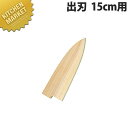 堺孝行 包丁サヤ 出刃 15cm用【kmaa】 包丁鞘 包丁さや 出刃包丁 業務用