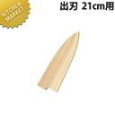 堺孝行 包丁サヤ 出刃 21cm用【kmss】 包丁鞘 包丁さや 出刃包丁 業務用