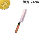 堺菊守 和包丁特製薄刃 24cm B-324【kmaa】 包丁 和包丁 洋包丁 薄刃包丁 業務用