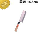 堺菊守 和包丁特製菜切16.5cm B-1016【kmaa】 包丁 和包丁 洋包丁 菜切包丁 業務用
