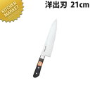 堺菊守 日本鋼 口金付 洋出刃 21cm N-521【kmaa】 包丁 和包丁 出刃包丁 業務用出刃包丁 業務用