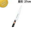 堺菊守 SKKバナジウム鋼 口金付 筋引 27cm K-227【kmaa】 包丁 洋包丁 筋引包丁 業務用筋引包丁 ステンレス 業務用
