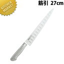 ブライトプロM12 筋引 270mm M1212【kmaa】 包丁 洋包丁 筋引包丁 業務用筋引包丁 ステンレス 業務用