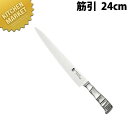 竹 筋引240mm TK-1113【kmaa】 包丁 洋包丁 筋引包丁 業務用筋引包丁 ステンレス 業務用