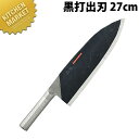 ブライトプロM11武光 黒打出し刃 270mm M192【kmss】 包丁 和包丁 出刃包丁 業務用出刃包丁 ステンレス 業務用