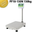 タナカ デジタル台秤(プリンタ無) PF10-150N 150kg【kmaa】 はかり ハカリ 計り 量り キッチン スケール キッチンスケール デジタル デジ...