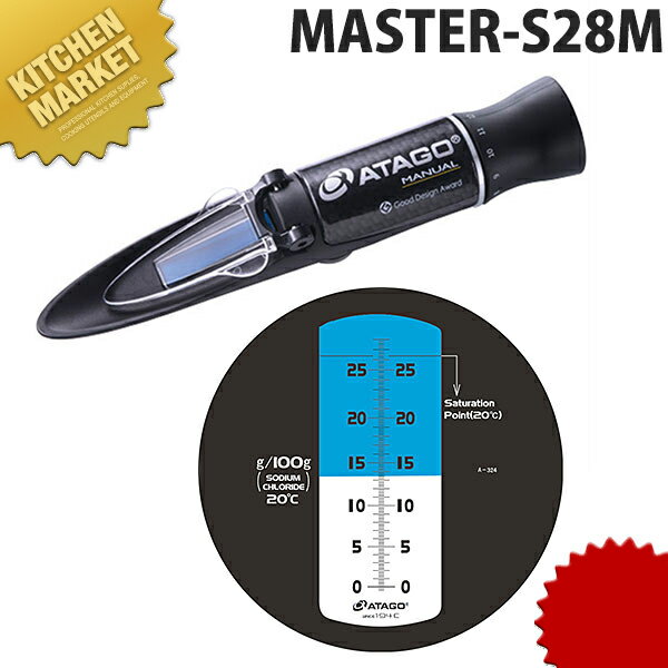 アタゴ 食塩濃度計 MASTER-S28M【kmaa】 調理小物 厨房機械 濃度計 塩分濃度計 塩分計 減塩 業務用