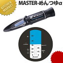 アタゴ そば・うどん用濃度計 MASTER-めんつゆα【kmss】 濃度計 スープ たれ タレ 業務用