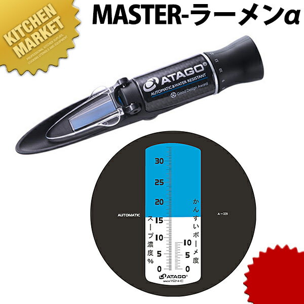 【業務用厨房機器のキッチンマーケット】アタゴ ラーメンスープ濃度計 MASTER-ラーメンα規格：[MASTER-ラーメンα] 直径×全長：φ33×204mm●用途:麺の製造時に必要な「かんすい」の濃度管理ができるボーメ度の目盛もついています。●味の均一化にも役立ちます。●測定範囲スープ濃度0.0〜33.0%かんすいボーメ度0.0〜10.0●測定精度スープ濃度±0.2%かんすいボーメ度±0.5%（10〜30℃）●最小目盛スープ濃度0.2%　かんすいボーメ度0.5●質量100g●測定範囲スープ濃度0.0〜33.0%かんすいボーメ度0.0〜10.0●測定精度スープ濃度±0.2%かんすいボーメ度±0.5%（10〜30℃）●最小目盛スープ濃度0.2%　かんすいボーメ度0.5●質量100g[ASC:R=M/R=085/P=0020000][04-0513-0801]