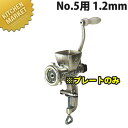 ボニー ミートミンサー No.5用プレート 12.8mm【※本体別売り。プレートのみです】 【運賃別途】 【kmaa】 ミートミンサー ミンチメーカー 肉挽き ...