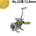 ボニー ミートミンサー No.22用プレート 12.8mm【※本体別売り。プレートのみです】 【運賃別途】 【kmaa】 ミートミンサー ミンチメーカー 肉挽き...