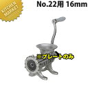 ボニー ミートミンサー No.22用プレート 16mm【※本体別売り。プレートのみです】 【運賃別途】 【kmaa】 ミートミンサー ミンチメーカー 肉挽き 肉...