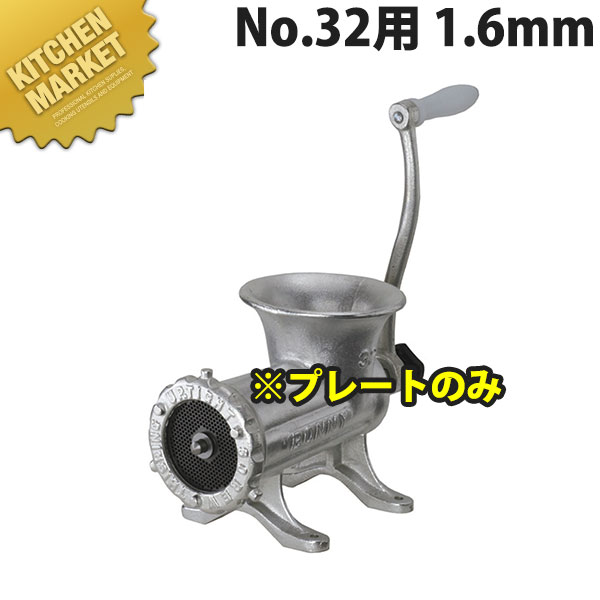 ボニー ミートミンサー No.32用プレート 1.6mm【※本体別売り。プレートのみです】 【運賃別途】 【kmaa】 ミートミンサー ミンチメーカー 肉挽き 肉ひき 挽肉 挽き肉 ひき肉 業務用 スライサー