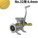 ボニー ミートミンサー No.32用プレート 6.4mm【※本体別売り。プレートのみです】 【運賃別途】 【kmaa】 ミートミンサー ミンチメーカー 肉挽き ...