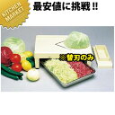 キャベツラークV【替え刃】 V型刃セット【本体別売りです】 【kmss】 キャベツ 千切り スライサー 野菜調理器 手動 業務用