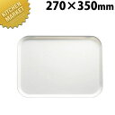 キャンブロ カムトレー 1014-WH 270*350 ホワイト【kmss】 サービストレー 角トレー 角盆 プラスチックトレー お盆 業務用