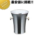 TO 18-8ステンレス パーティークーラーB型(玉付)【kmaa】 シャンパンクーラー ワインクーラー ステンレス 業務用 バー用品 ボトルクーラー