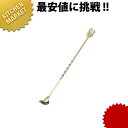 ステンレス バースプーンG 小(24金仕上)【kmaa】 バースプーン カクテル カクテルスプーン カクテル用品 マドラー 業務用
