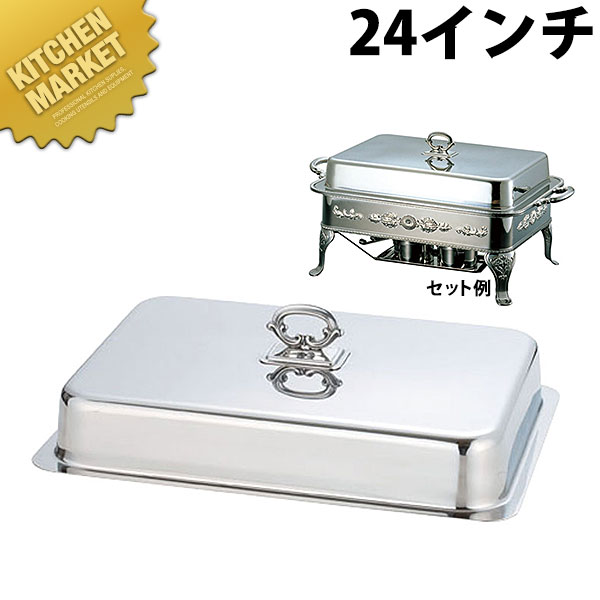 UK (G)ユニット角湯煎カバー 24インチ【kmss】 チェーフィングディッシュ チューフィングディッシュ チェーフィングウォーマー バイキング ビュッフェ ホテルパン フードパン レストラン 宴会 バンケット用品 業務用