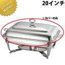 UK 18-8ステンレス バロンユニット角湯煎 湯煎カバー20インチ【kmss】 チェーフィングディッシュ チューフィングディッシュ チェーフィングウォーマー ...
