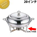UK 18-8ステンレス バロンユニット丸湯煎20in スタンド【kmaa】 チェーフィングディッシュ チューフィングディッシュ チェーフィングウォーマー バイ...