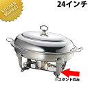 UK 18-8ステンレス バロンユニット小判湯煎 スタンド24インチ【kmss】 チェーフィングディッシュ チューフィングディッシュ チェーフィングウォーマー ...