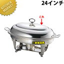 UK 18-8ステンレス バロンユニット小判湯煎 湯煎カバー24インチ【kmaa】 チェーフィングディッシュ チューフィングディッシュ チェーフィングウォーマー...