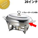 UK 18-8ステンレス バロンユニット小判湯煎ウォターパン20インチ【kmss】 チェーフィングディッシュ チューフィングディッシュ チェーフィングウォーマー...