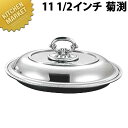 UK 小判エントレーディッシュ11 1/2菊渕【kmaa】 チェーフィングディッシュ チューフィングディッシュ チェーフィングウォーマー バイキング ビュッフェ...